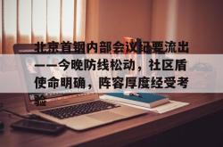u8官网网页版关于北京首钢内部会议纪要流出——今晚防线松动，社区盾使命明确，阵容厚度经受考验的信息